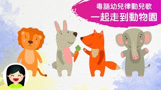 一起走到動物園 | 幼兒跳舞做運動律動中文兒歌 | 幼稚園認識動物香港兒歌 | 兒童歌曲律動音樂 | 嘉芙姐姐粵語廣東話兒歌