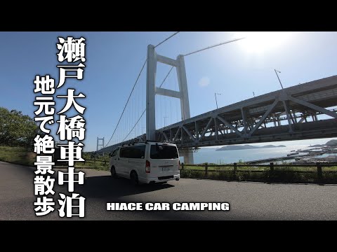 【ハイエース/倉敷車中泊】地元の絶景瀬戸大橋で意外と素敵な一日