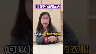 ｜好可怕！寶寶突然熱痙攣該怎麼處理？幼兒熱痙攣到底會出現什麼症狀？How to Handle Febrile Seizures in Babies?｜⠀