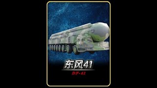 大国重器:东风-41洲际战略核导弹#军事科技 #军事科普#东风41 #军迷发烧友