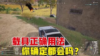 绝地求生PUBG：被玩家报怨的载具，主播却用它秀翻全场，活该被举报【老7吃鸡解说】