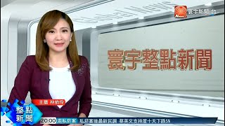 20190731 寰宇新聞二台 2000整點新聞 主播林依伶播報片段
