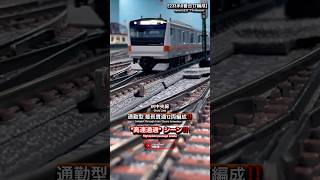 [高速通過‼︎] 12両編成JR中央線E233系0番台T編成の通過シーン‼︎ #鉄道模型 #中央線 #e233系0番台 #tomix #nゲージ #modeltrains #電車 #通過 #e233系