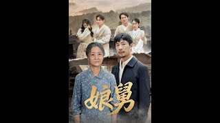 【超清完結】《娘舅》全集#短劇全集 #熱門#熱門短劇推薦 #短劇 #旋转汤圆 #热门短剧#狂婿 #重生 #女頻 #短剧全集 #短剧推荐 #必看陸劇短劇推薦#最火