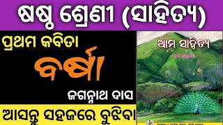 6th class mil odia chapter 1 barsha | class 6 sahitya barsha question answer