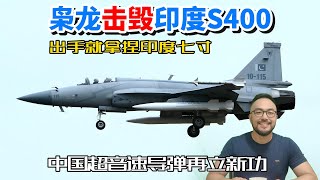巴基斯坦枭龙战机击毁印度s400防空系统，出手就拿捏印度七寸