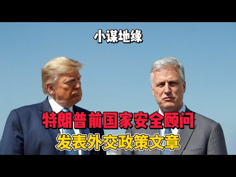 特朗普前国家安全顾问奥布莱恩，发表其外交政策文章 #川普 #外交 #美国总统大选