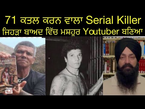 71 ਕਤਲ ਕਰਨ ਵਾਲੇ Serial Killer ਤੋਂ Youtuber ਬਣਨ ਦੀ ਕਹਾਣੀ | Punjabi Crime Stories new latest Story