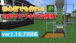 【マイクラ統合版1.20対応】初心者でもすぐに作れる！自動サトウキビ製造機の作り方！【ver1.19.73】#32
