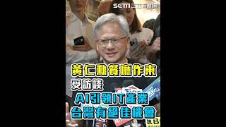 #黃仁勳 餐廳作東 受訪談AI引領IT產業 台灣有絕佳機會│94看新聞