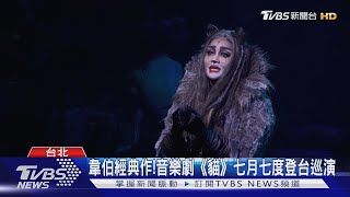 韋伯經典作!音樂劇《貓》七月七度登台巡演｜TVBS新聞@TVBSNEWS01
