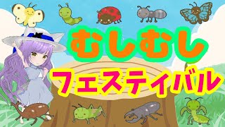 【むしむしフェスティバル】童謡/こどものうた/おかあさんといっしょ/歌詞付き