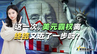 这一次，美元霸权离终结又近了一步吗？#财经 #经济 #美元 #人民币 #加息 #去美元化
