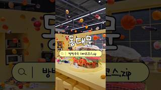 싹 바뀐 동대문 던던 코스