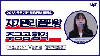 고졸채용, 학교장 추천, 대외활동_한국주택금융공사 취업 성공 후기