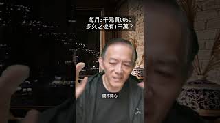 每月3千元買0050，多久之後能有1千萬呢? 歡迎報名 AST自媒體創業研討會 https://forms.gle/xG45z5ghct7qZmbN6