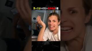 笑ってはいけない恐怖映像３選　#ホラー #horror #funny