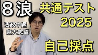 【8浪】共通テスト 2025 自己採点発表