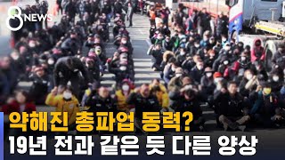 약해진 총파업 동력? 19년 전과 같은 듯 다른 양상 / SBS
