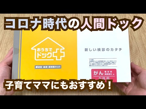 【おうちで簡単】郵送型 人間ドック 検査キットの開封
