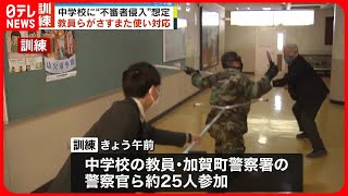 【訓練】横浜の中学校で“不審者侵入”想定  埼玉“教師切りつけ”受け