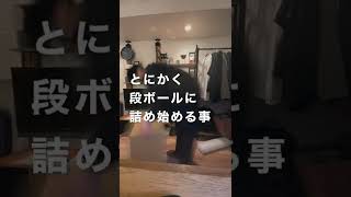 これから引越しの方、一緒に荷造り頑張りましょう！