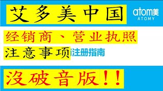 艾多美經營EP25-2｜艾多美中國經銷商註冊流程懶人包!  艾多美中國經營，愛多美中國市場開發