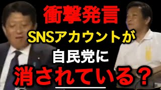 衝撃発言　SNSアカウントが自民党に消されている？　