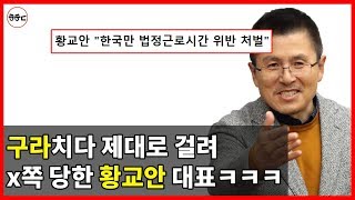문재인 정부 비난하려 거짓말하다 x쪽 당한 황교안 대표 ㅋㅋㅋ