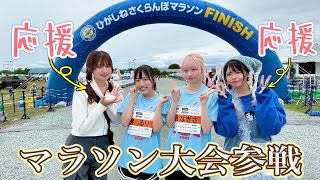 【応援】ひがしねさくらんぼマラソンに挑戦しました！【貝賀琴莉】【月なぎさ】【琴るり】【楠偉音】