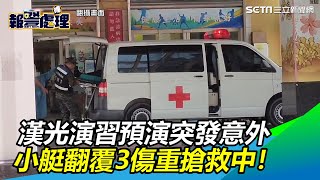 漢光預演海軍陸戰隊3人重傷！海軍司令部親曝「落海原因」｜三立新聞網SETN.com