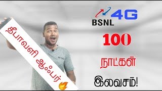 BSNL தீபாவளி சரவெடி  ஆஃபர்🔥||100 நாட்கள் இலவசம்!!||1techtamil