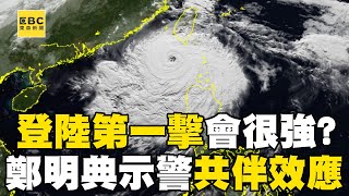 【山陀兒颱風】山陀兒緩步逼近「登陸第一擊會很強」？！ 鄭明典示警：外圍環流已環繞台！@57ETFN