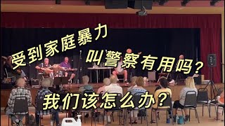 30#家庭暴力语言暴力美国警察管吗？
