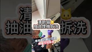 林內牌 抽油煙機拆洗 #抽油煙機 #抽油煙機清洗 #廚房 #廚房清潔 #清新貓居家清潔 #貓咪日常 #貓咪 #廚房必備
