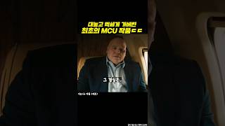 대놓고 총알을 박아버리는 최초의 MCU 시리즈...