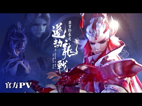 《霹靂邪章之道劫龍戰》官方PV｜Pili Chapter of Evil: The Daoist Crisis