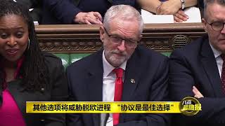 八点最热报 28/03/2019 国会否决所有脱欧提案   英首相愿以辞职换支持