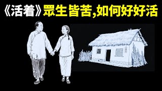 余華《活著》:生命的真相是眾生皆苦,人如何好好活著? | 心靈暢銷書《活着》(自我提升,人生智慧,思想,心靈,佛學,福貴,命運)