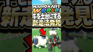 マリカワールド タイムアタックでウシを土台にする新走法が見つかる #マリオカートワールド #小ネタ