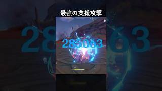【原神】最強サポーター決まったね #げんしん #genshin #genshinimpact  #hoyocreators #genshinclip #genshinedit #shorts