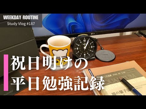 祝日明けの社会人勉強記録【Vlog #187】