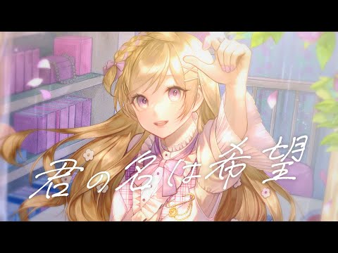 【歌ってみた】君の名は希望/月宮花音(cover)