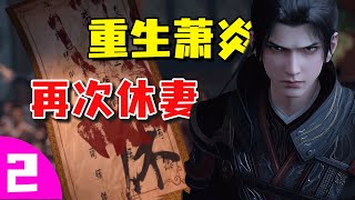 【MULTI SUB】主宰境的萧炎重生回到休妻那天，萧炎三年突破斗皇，五年冲击斗尊 #斗破苍穹 #重生萧炎 #斗破苍穹续集