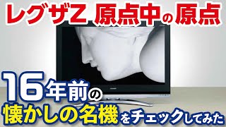 【16年前のレグザの実力は？】なつかしのレグザ名機を振り返る（前編）【Z2000シリーズ登場】