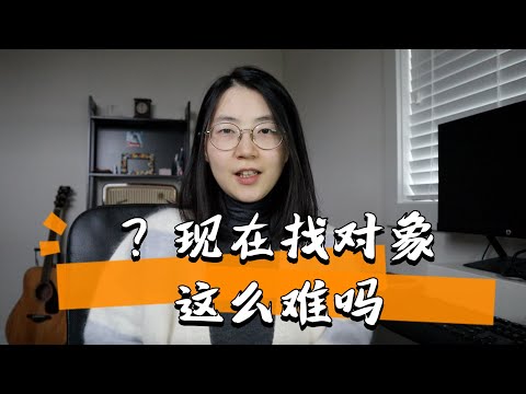 看多了湾区dating吐槽，才发现北美找对象这么难的吗...？
