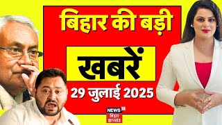 Aaj Ki Taaja Khabar : बिहार की बड़ी खबरें | Bihar Voter List Revision | Tejashwi | Nitish Kumar