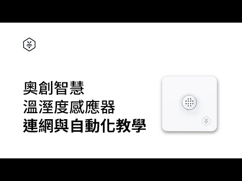 智慧家庭新手必看｜手把手教你使用奧創智慧溫濕度感應器