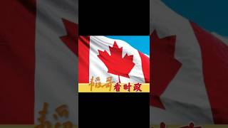 《韬哥·看时政》卡尼将面临首次信任危机/川普关税已不可避免，但由于卡尼的低级失误，对加国的整体影响会进一步加大，当然这对卡尼应该是一个严重的警示，不幸的是所有损失都需要全民买单…