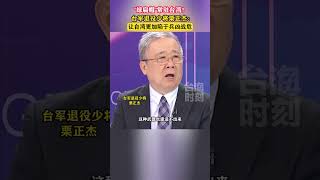 台湾退役少将台湾退役少将栗正杰：美军驻扎台湾，或使台湾陷入兵凶战危#海峡新干线  #台湾